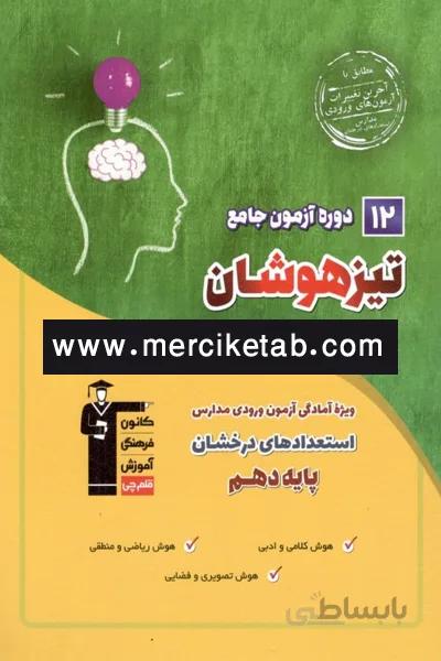 12 آزمون جامع تیزهوشان نهم به دهم قلم چی