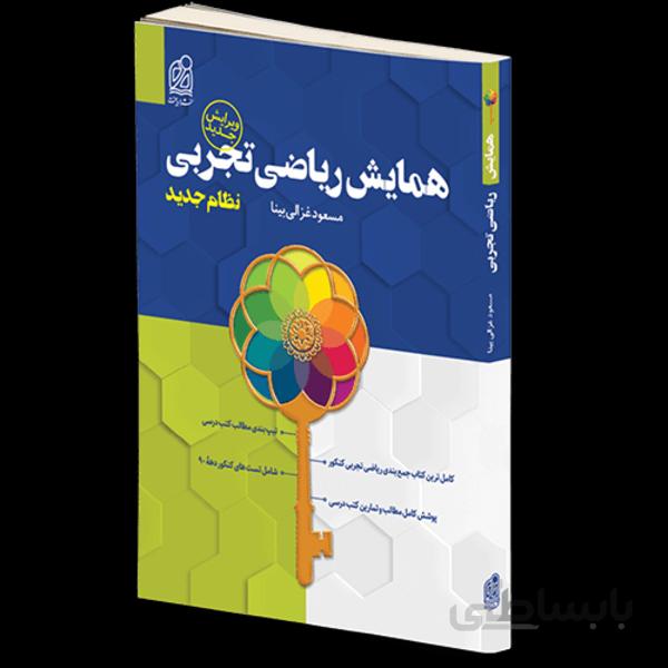 همایش ریاضی تجربی