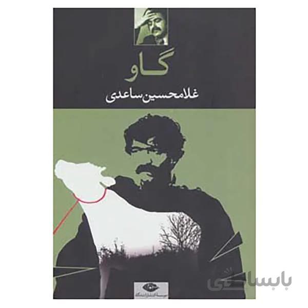 نمایشنامه گاو نوشته غلامحسین ساعدی نشر نگاه