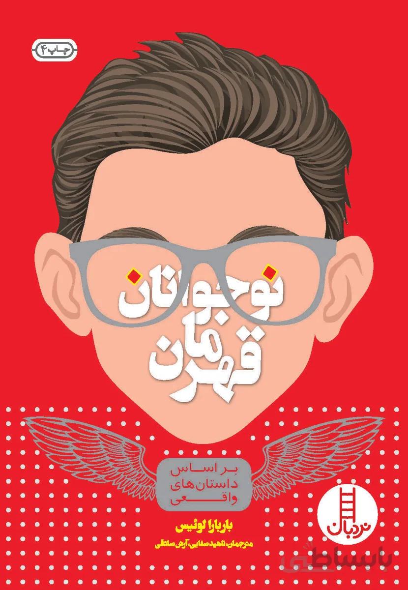 نوجوانان قهرمان