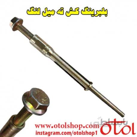 بلبرینگ کش ته میل لنگ