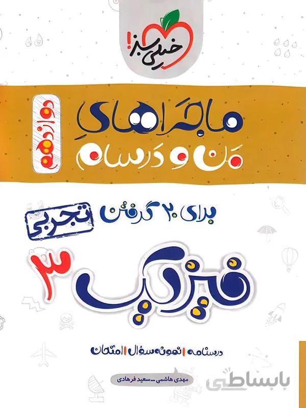 ماجراهای من و درسام فیزیک دوازدهم تجربی