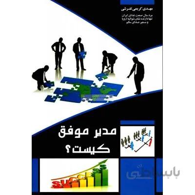 مدیر موفق کیست