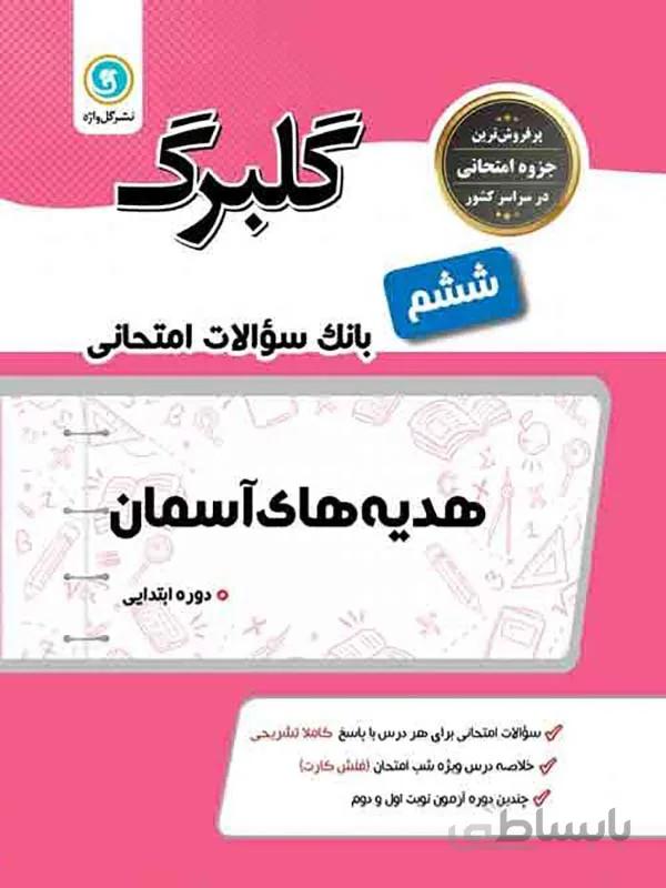 گلبرگ هدیه های آسمان ششم ابتدایی گل واژه