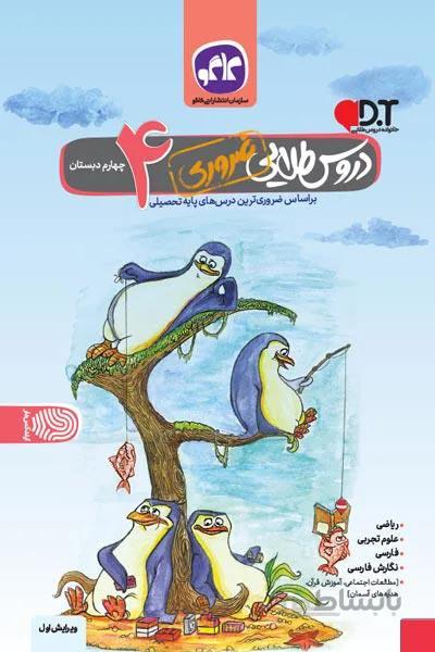 کتاب دروس طلایی ضروری چهارم دبستان کاگو