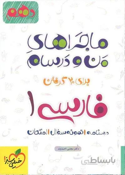 ماجراهای من و درسام فارسی دهم خیلی سبز