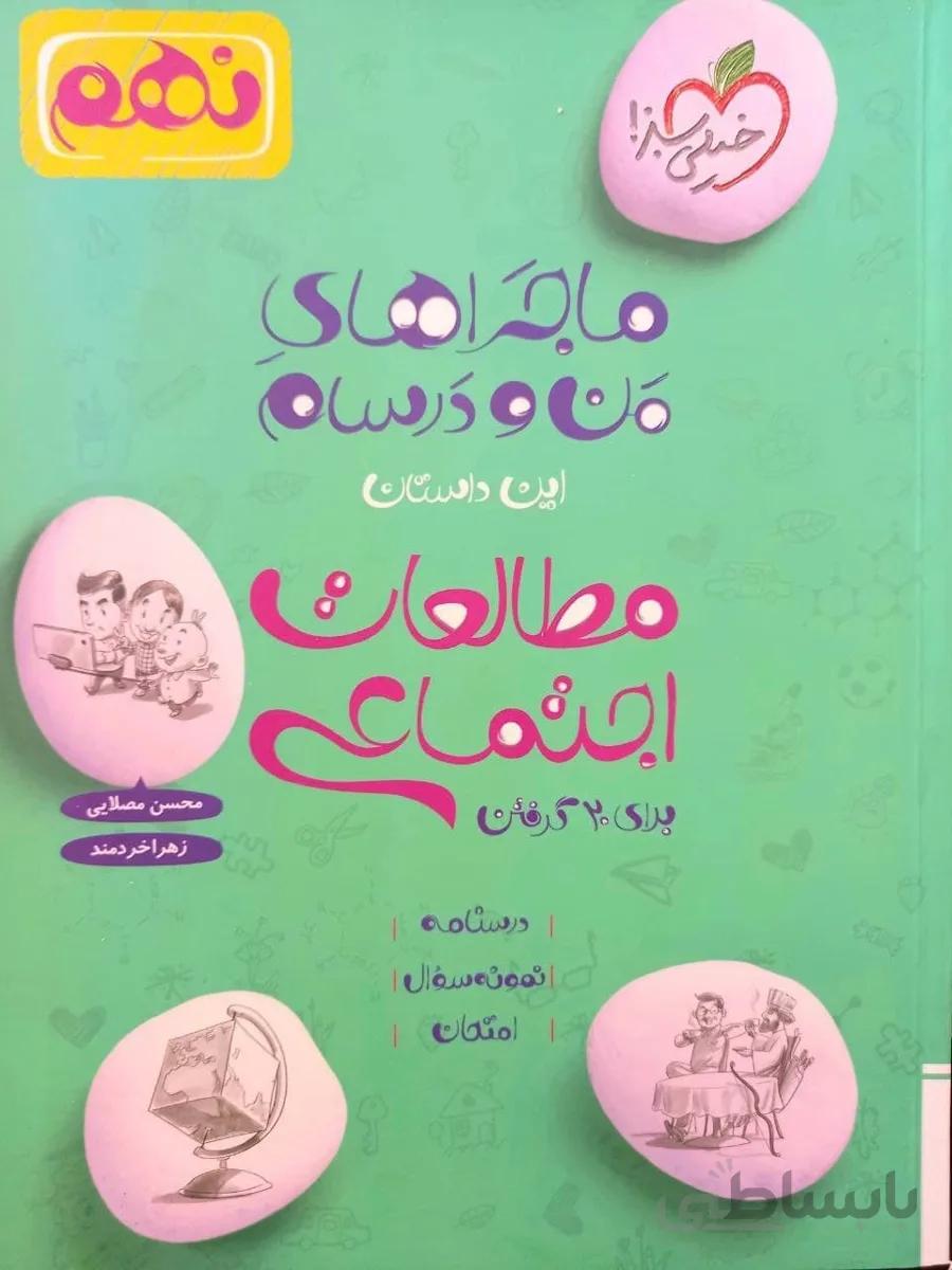 ماجرای من و درسام مطالعات اجتماعی نهم 9خیلی سبز
