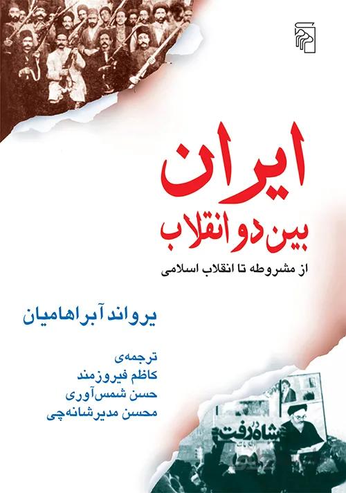 کتاب ایران بین دو انقلاب