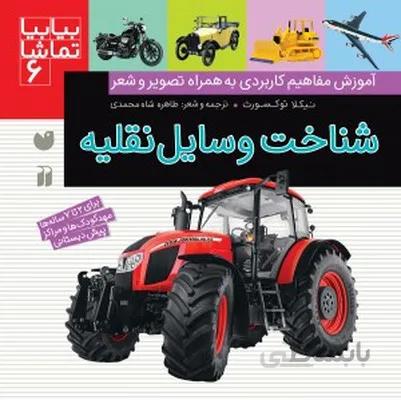 بیابیا تماشا 6 شناخت وسایل نقلیه