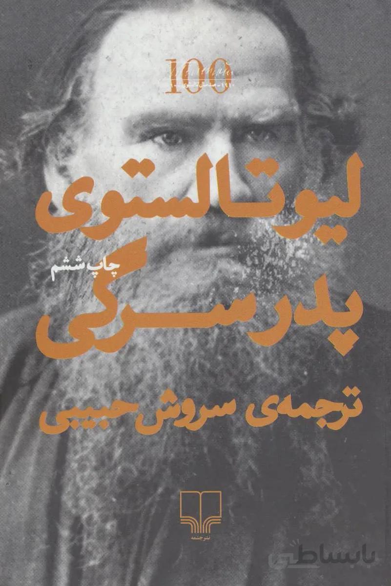 پدر سرگی