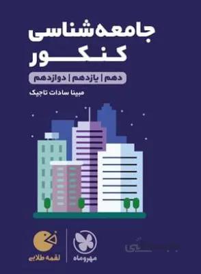 لقمه طلایی جامعه شناسی كنكور مهروماه