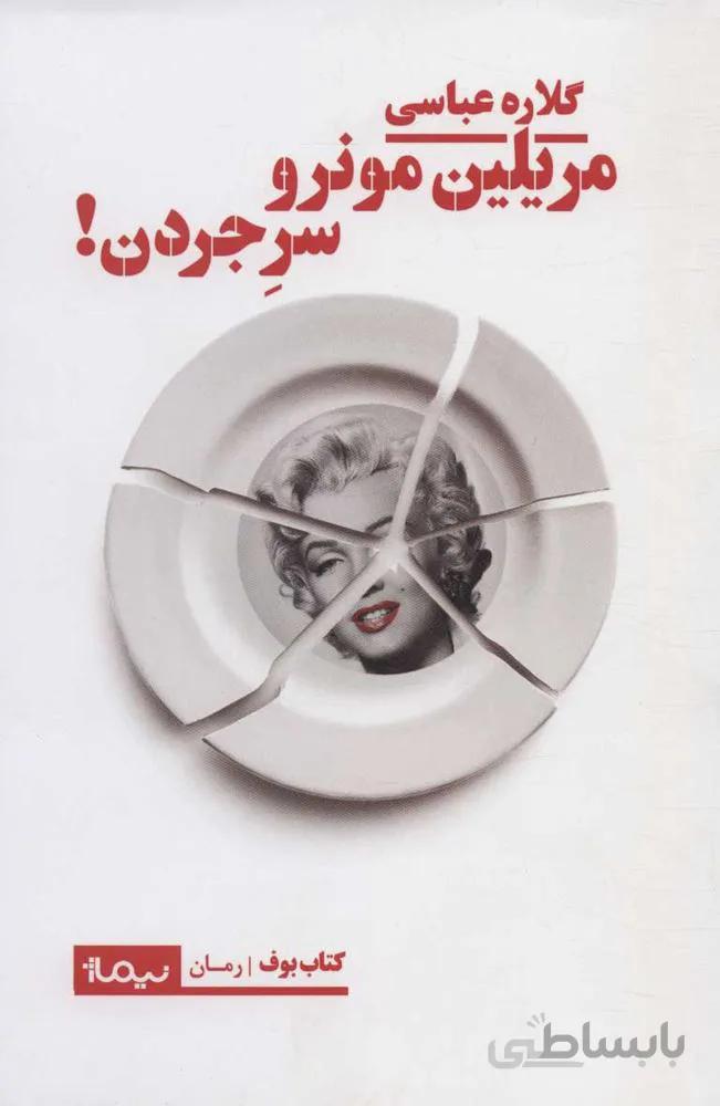 مريلين مونرو سر جر جردن ! (كد ناشر : 137)