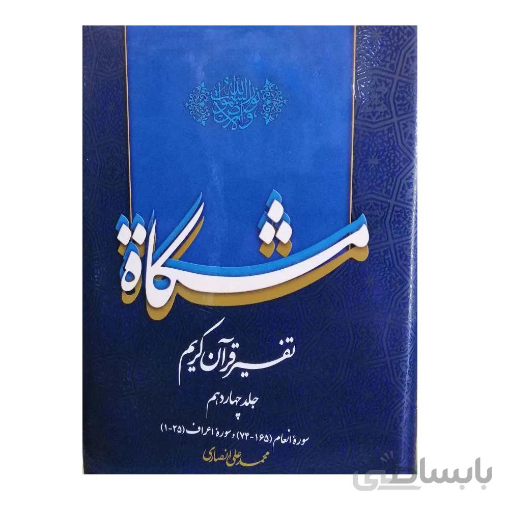 کتاب مشکات جلد چهاردهم مولف محمد علی انصاری