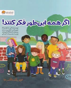 خرید کتاب اگر همه این طور فکر کنند!
