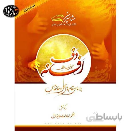 کتاب افسانه دف