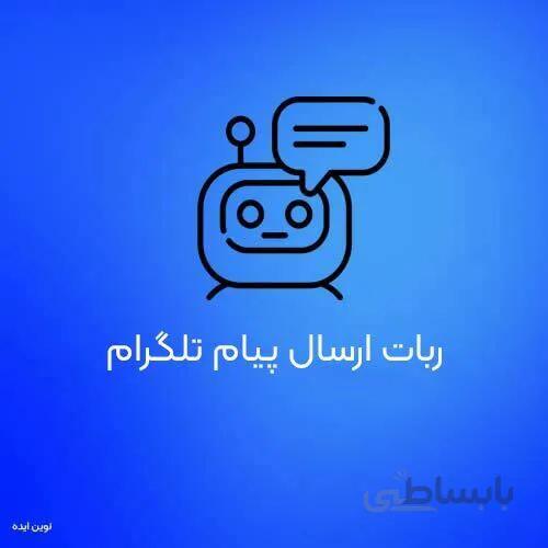 ربات ارسال پیام در تلگرام