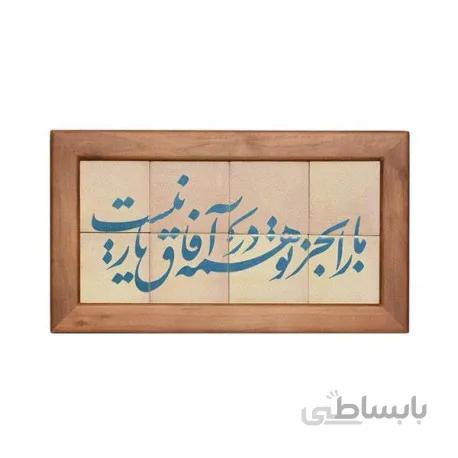 تابلو کاشی لعابدار مجموعه جلا طرح ما را به جز تو در همه آفاق یار نیست 8 تکه