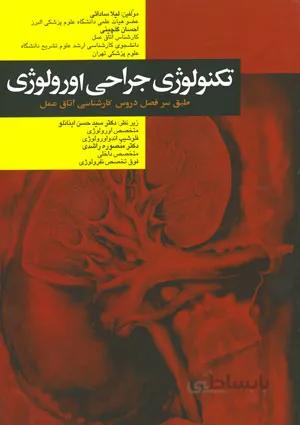 تکنولوژی جراحی اورولوژی