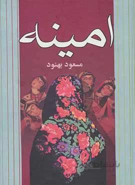 امينه (كد ناشر : 118)