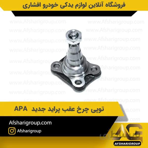 توپی چرخ عقب پراید جدید APA
