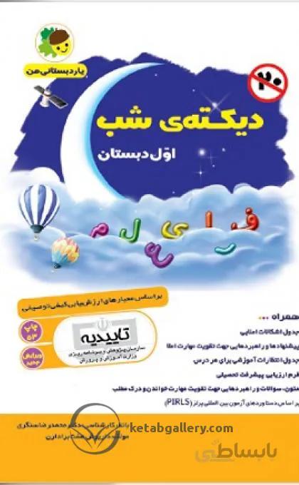 دیکته شب اول دبستان فرای علم