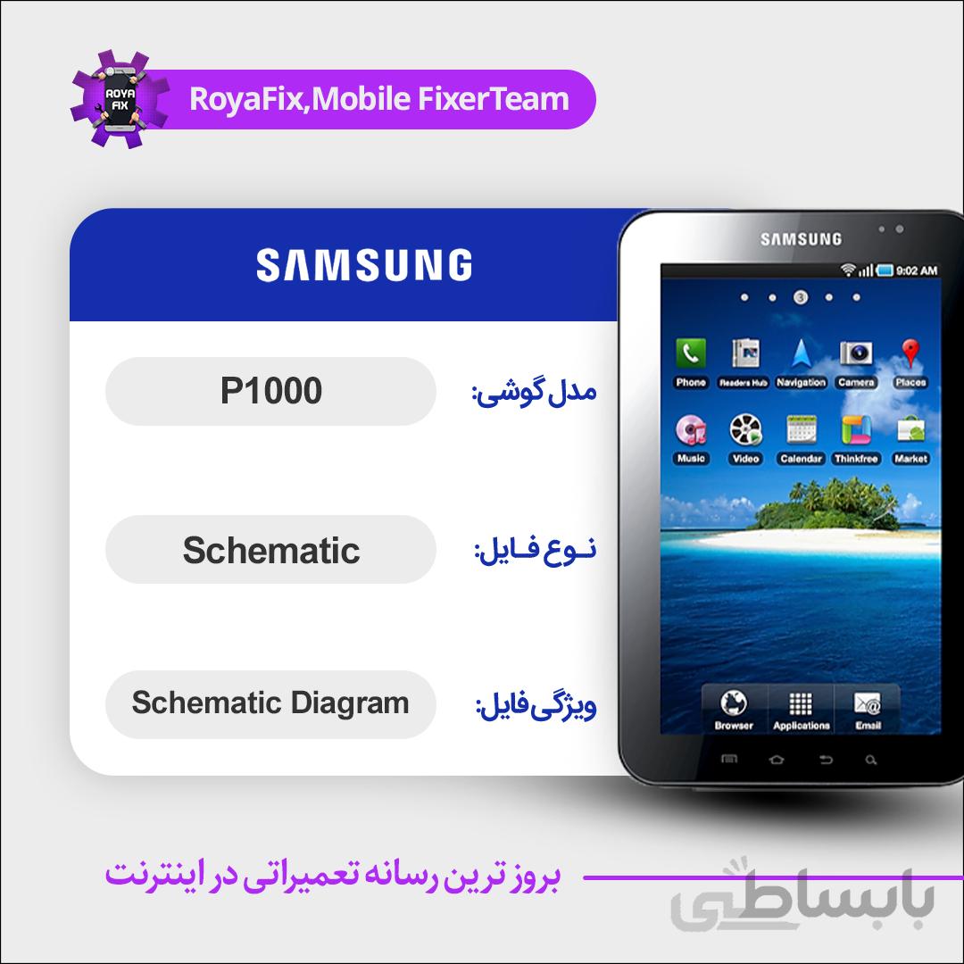 شماتیک SAMSUNG P1000 SCHEMATIC بصورت کامل