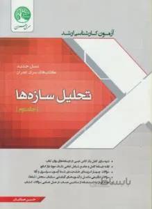 آزمون کارشناسی ارشد تحلیل سازه ها ج2 کد 128040