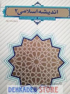 اندیشه اسلامی2/سبحانی و رضائی