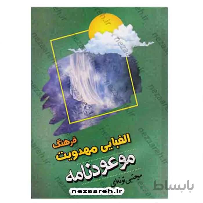 موعود نامه (فرهنگ الفبایی مهدویت)