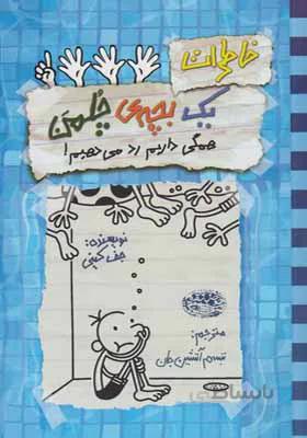 خاطرات یک بچه ی چلمن۱۶ (همگی داریم رد می دهیم!)