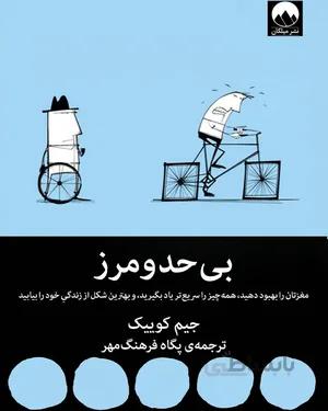 کتاب بی حد و مرز