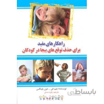 راهکارهای مفید برای حذف توقع های بیجا در کودکان