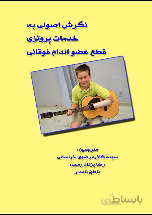 نگرش اصولی به خدمات پروتزی قطع عضو اندام فوقانی