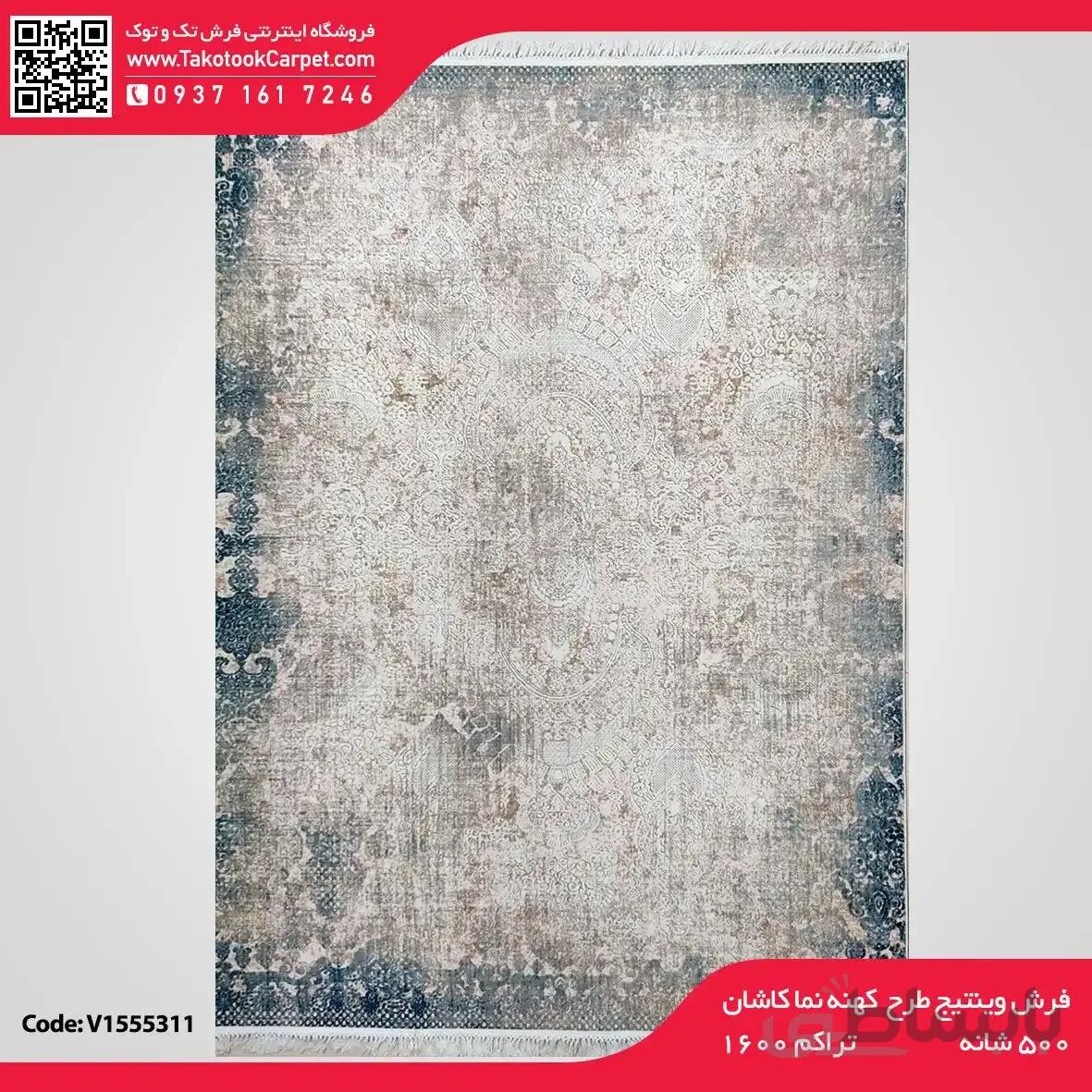 فرش وینتیج طرح کهنه نما کاشان
