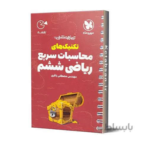 تکنیک های محاسبات سریع ریاضی ششم لقمه مهروماه