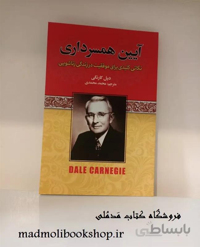 کتاب آیین همسرداری اثر دیل کارنگی ترجمه محمد محمدی