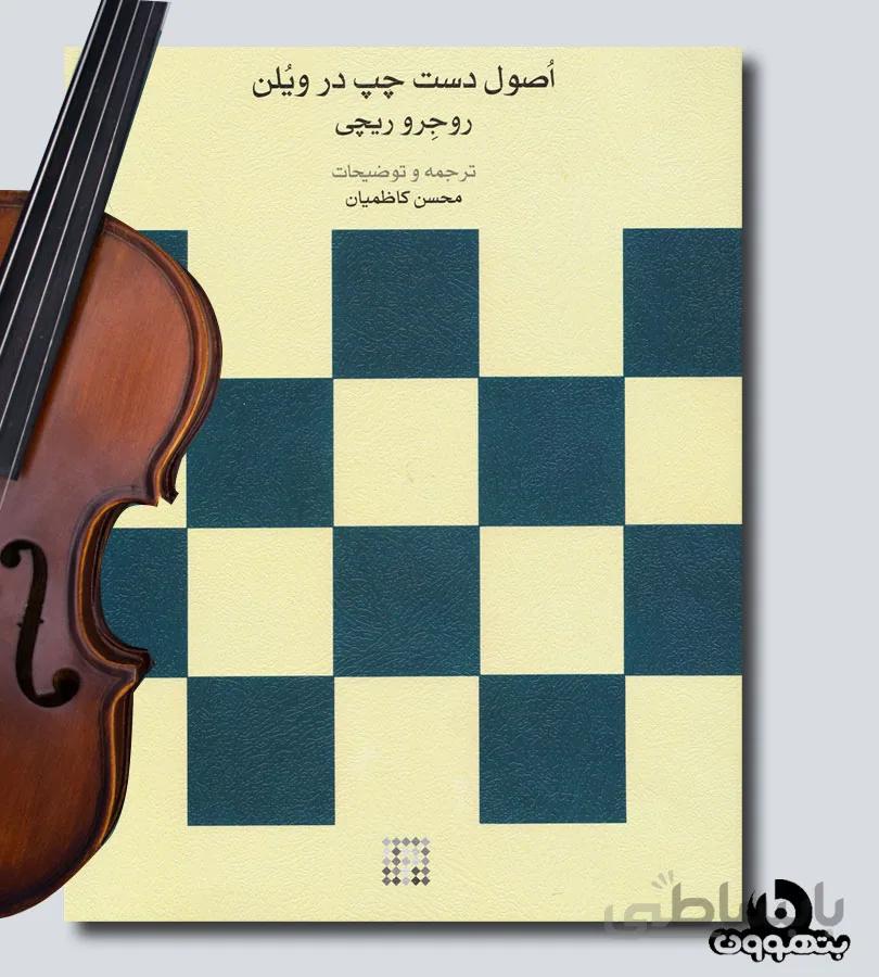 اصول دست چپ در ویلن