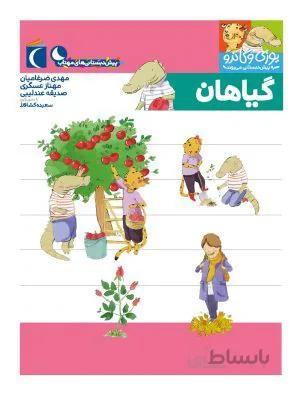 گیاهان (مجموعه کتابهای پیش دبستانی)
