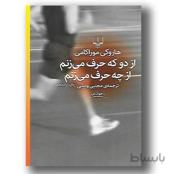 کتاب از دو که حرف می زنم از چه حرف می زنم ا What I Talk About When I Talk About Running