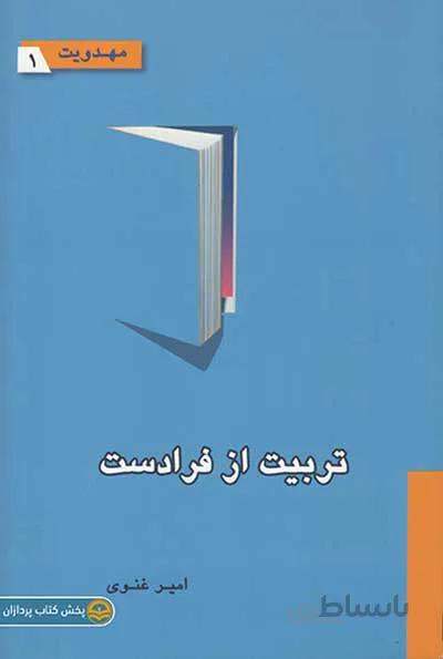 کتاب تربیت از فرادست