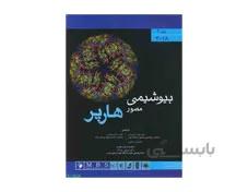 کتاب بیوشیمی مصور هارپر 2018 جلد دوم انتشارات اندیشه رفیع