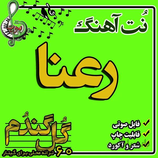 نت گیتار رعنا