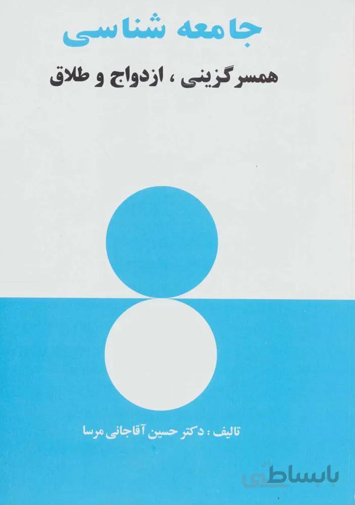 جامعه شناسي (همسرگزینی،ازدواج و طلاق) (كد ناشر : 118)