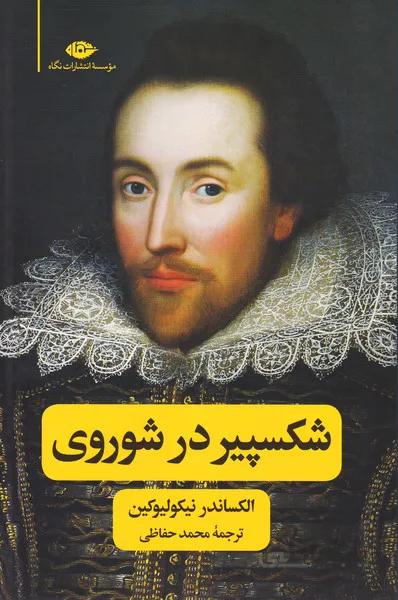 شکسپیر در شوروی