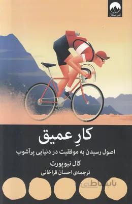 کار عمیق (اصول رسیدن به موفقیت در دنیایی پر آشوب)