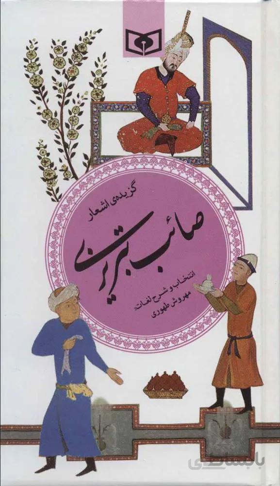 گزیده اشعار صائب تبریزی (گزینه سخن پارسی 31)(كد ناشر : 145)