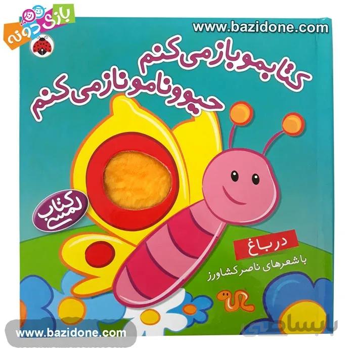 کتابمو باز می کنم حیوونامو ناز می کنم (در باغ وحش)