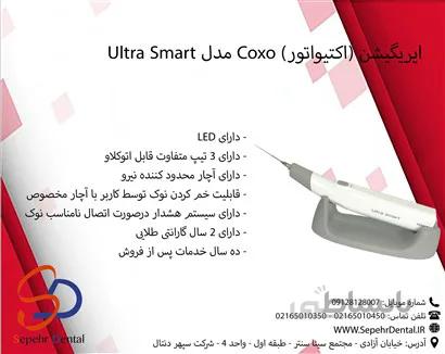ایریگیشن (اکتیواتور) Coxo مدل Ultra Smart