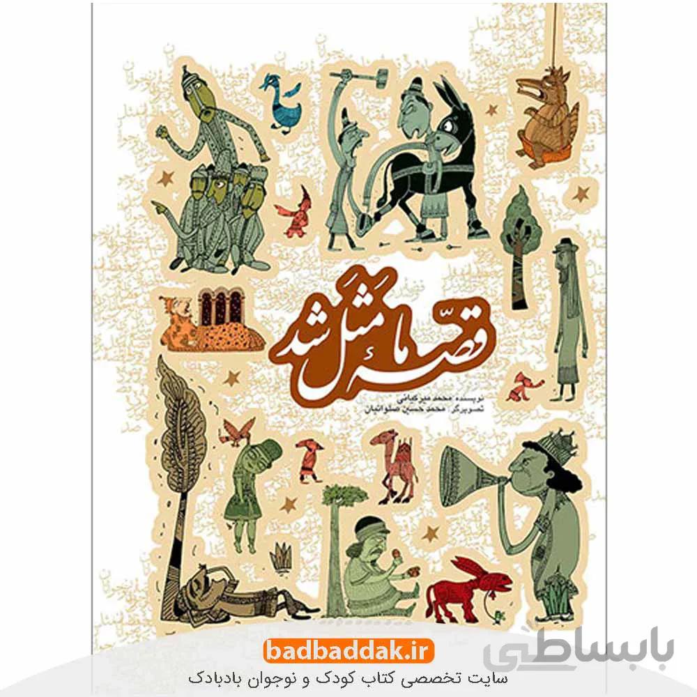قصه ما مثل شد (جلدهای 1 تا 5)
