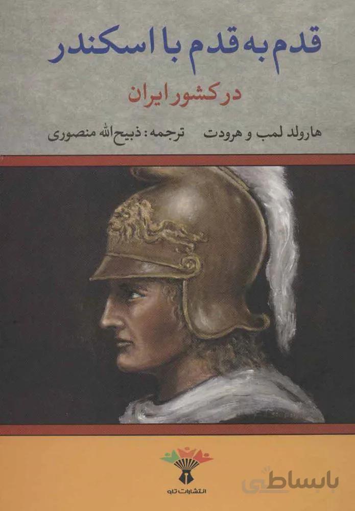 قدم به قدم با اسكندر در كشور ايران (كد ناشر : 123)